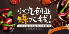 <b>正宗舌尖卤味卤菜的做法及配方视频教学</b>